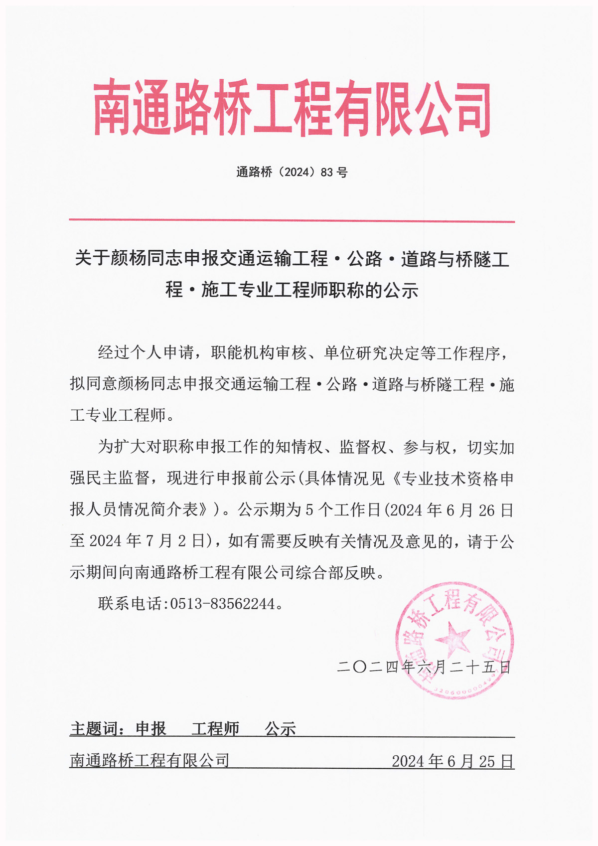 關(guān)于顏楊同志申報交通運(yùn)輸工程·公路·道路與橋隧工程·施工專業(yè)工程師職稱的公示 